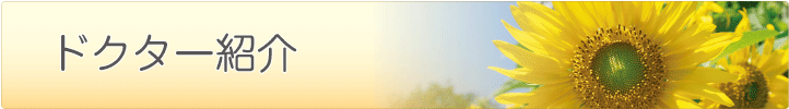 院長紹介