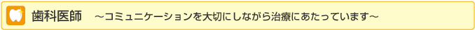 歯科医師