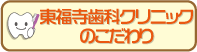 東福寺歯科クリニックのこだわり