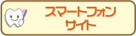 スマートフォンサイト