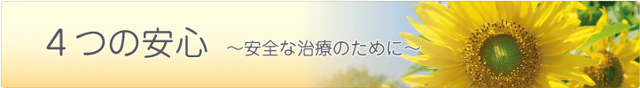4つの安心