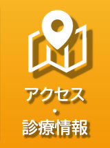 アクセス・医院情報